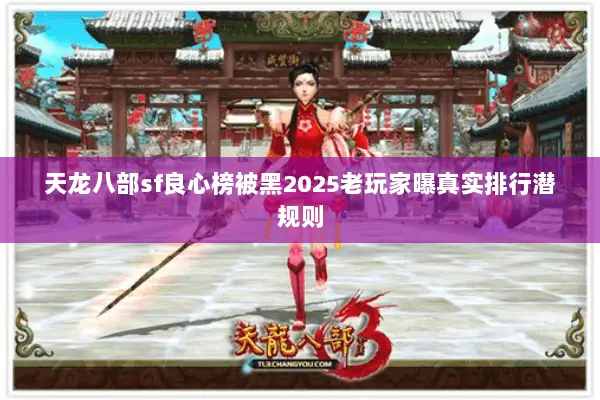 天龙八部sf良心榜被黑2025老玩家曝真实排行潜规则 天龙八部sf良心榜被黑2025老玩家曝真实排行潜规则