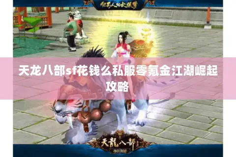 天龙八部sf花钱么私服零氪金江湖崛起攻略 天龙八部sf花钱么私服零氪金江湖崛起攻略