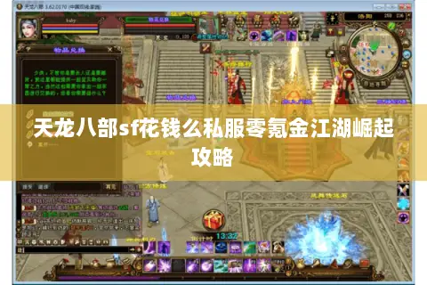 天龙八部sf花钱么私服零氪金江湖崛起攻略 天龙八部sf花钱么私服零氪金江湖崛起攻略