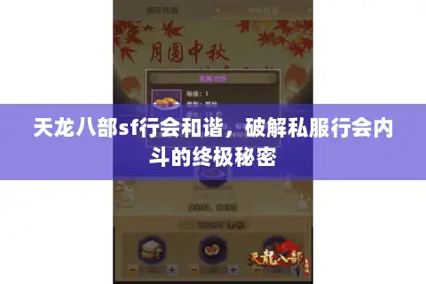 天龙八部sf行会和谐，破解私服行会内斗的终极秘密