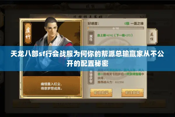天龙八部sf行会战服为何你的帮派总输赢家从不公开的配置秘密 天龙八部sf行会战服为何你的帮派总输赢家从不公开的配置秘密
