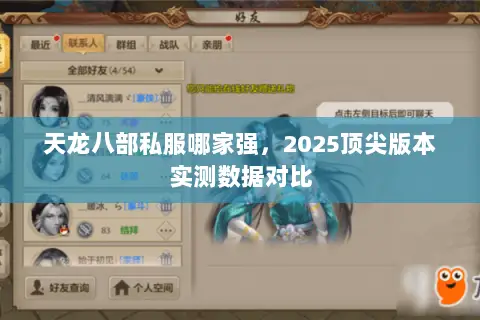 天龙八部私服哪家强,2025顶尖版本实测数据对比 天龙八部私服哪家强,2025顶尖版本实测数据对比