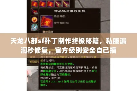 天龙八部sf补丁制作终极秘籍,私服漏洞秒修复,官方级别安全自己搞 天龙八部sf补丁制作终极秘籍,私服漏洞秒修复,官方级别安全自己搞