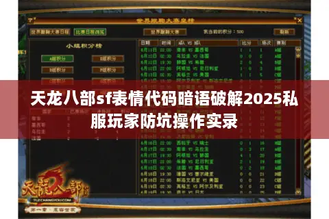 天龙八部sf表情代码暗语破解2025私服玩家防坑操作实录 天龙八部sf表情代码暗语破解2025私服玩家防坑操作实录