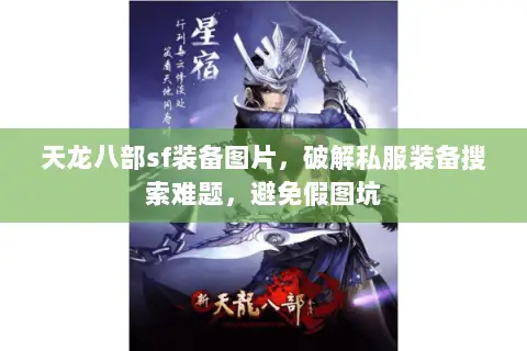 天龙八部sf装备图片,破解私服装备搜索难题,避免假图坑 天龙八部sf装备图片,破解私服装备搜索难题,避免假图坑