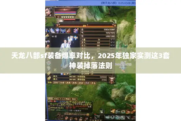 天龙八部sf装备爆率对比,2025年独家实测这3套神装掉落法则 天龙八部sf装备爆率对比,2025年独家实测这3套神装掉落法则