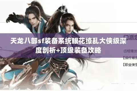 天龙八部sf装备系统眼花缭乱大侠级深度剖析+顶级装备攻略 天龙八部sf装备系统眼花缭乱大侠级深度剖析+顶级装备攻略