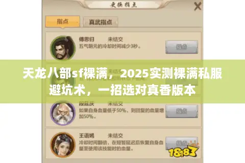 天龙八部sf裸满,2025实测裸满私服避坑术,一招选对真香版本 天龙八部sf裸满,2025实测裸满私服避坑术,一招选对真香版本