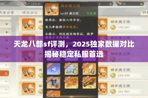 天龙八部sf评测,2025独家数据对比揭秘稳定私服首选 天龙八部sf评测,2025独家数据对比揭秘稳定私服首选