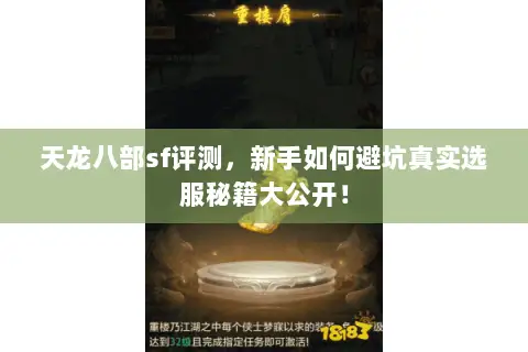 天龙八部sf评测,新手如何避坑真实选服秘籍大公开! 天龙八部sf评测,新手如何避坑真实选服秘籍大公开!