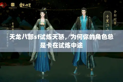 天龙八部sf试炼天骄，为何你的角色总是卡在试炼中途