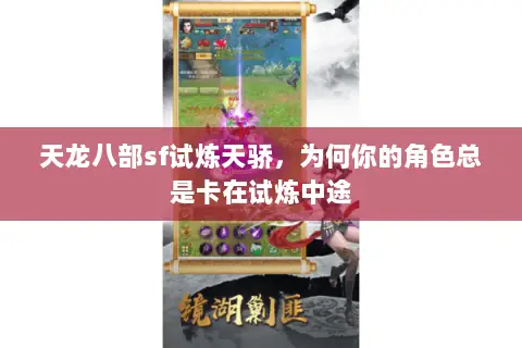 天龙八部sf试炼天骄，为何你的角色总是卡在试炼中途