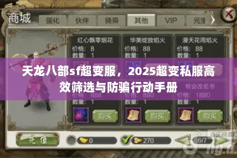 天龙八部sf超变服，2025超变私服高效筛选与防骗行动手册