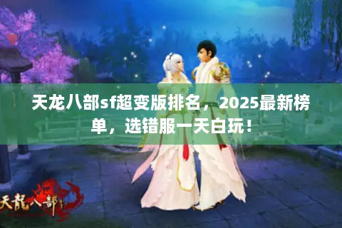 天龙八部sf超变版排名，2025最新榜单，选错服一天白玩！