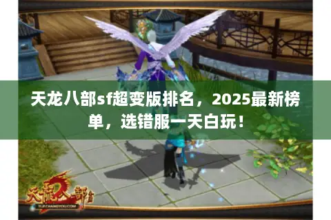 天龙八部sf超变版排名，2025最新榜单，选错服一天白玩！