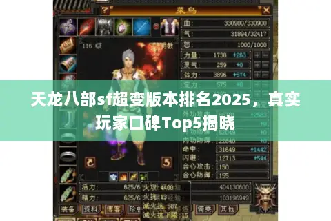 天龙八部sf超变版本排名2025,真实玩家口碑Top5揭晓 天龙八部sf超变版本排名2025,真实玩家口碑Top5揭晓