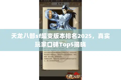天龙八部sf超变版本排名2025,真实玩家口碑Top5揭晓 天龙八部sf超变版本排名2025,真实玩家口碑Top5揭晓