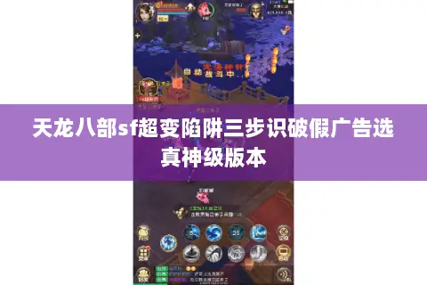 天龙八部sf超变陷阱三步识破假广告选真神级版本 天龙八部sf超变陷阱三步识破假广告选真神级版本