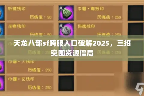 天龙八部sf跨服入口破解2025，三招突围资源僵局