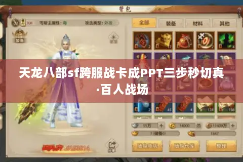 天龙八部sf跨服战卡成PPT三步秒切真·百人战场 天龙八部sf跨服战卡成PPT三步秒切真·百人战场