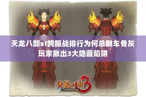 天龙八部sf跨服战排行为何总翻车骨灰玩家揪出3大隐藏陷阱 天龙八部sf跨服战排行为何总翻车骨灰玩家揪出3大隐藏陷阱