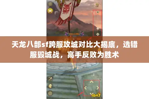 天龙八部sf跨服攻城对比大揭底,选错服毁城战,高手反败为胜术 天龙八部sf跨服攻城对比大揭底,选错服毁城战,高手反败为胜术