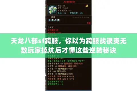 天龙八部sf跨服,你以为跨服战很爽无数玩家掉坑后才懂这些逆转秘诀 天龙八部sf跨服,你以为跨服战很爽无数玩家掉坑后才懂这些逆转秘诀