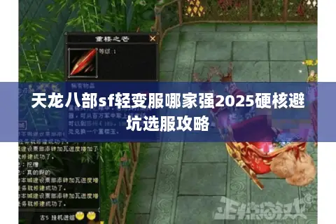天龙八部sf轻变服哪家强2025硬核避坑选服攻略
