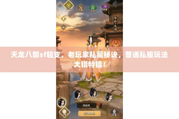 天龙八部sf轻变,老玩家私藏秘诀,普通私服玩法大错特错! 天龙八部sf轻变,老玩家私藏秘诀,普通私服玩法大错特错!