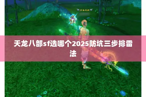 天龙八部sf选哪个2025防坑三步排雷法
