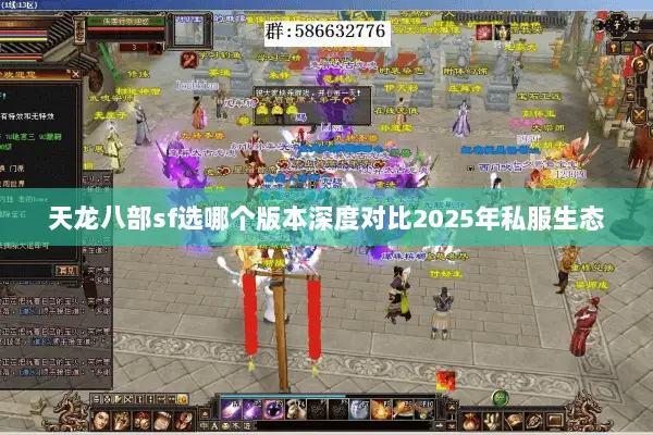 天龙八部sf选哪个版本深度对比2025年私服生态