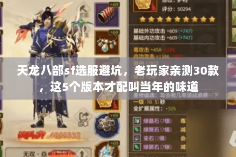 天龙八部sf选服避坑,老玩家亲测30款,这5个版本才配叫当年的味道 天龙八部sf选服避坑,老玩家亲测30款,这5个版本才配叫当年的味道