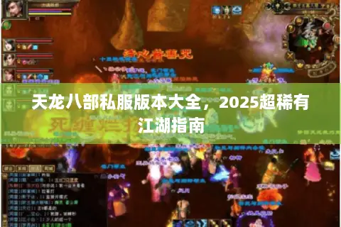 天龙八部私服版本大全,2025超稀有江湖指南 天龙八部私服版本大全,2025超稀有江湖指南