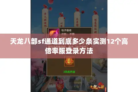 天龙八部sf通道到底多少条实测12个高倍率服登录方法 天龙八部sf通道到底多少条实测12个高倍率服登录方法