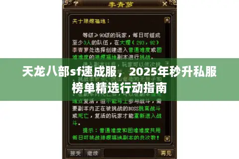 天龙八部sf速成服,2025年秒升私服榜单精选行动指南 天龙八部sf速成服,2025年秒升私服榜单精选行动指南