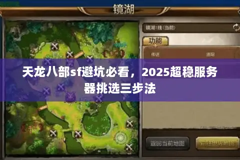天龙八部sf避坑必看,2025超稳服务器挑选三步法 天龙八部sf避坑必看,2025超稳服务器挑选三步法