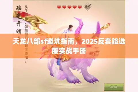 天龙八部sf避坑指南，2025反套路选服实战手册