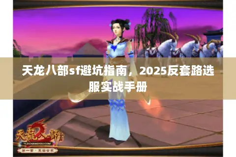 天龙八部sf避坑指南，2025反套路选服实战手册