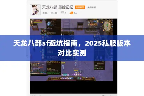 天龙八部sf避坑指南,2025私服版本对比实测 天龙八部sf避坑指南,2025私服版本对比实测