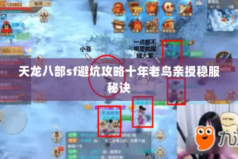 天龙八部sf避坑攻略十年老鸟亲授稳服秘诀 天龙八部sf避坑攻略十年老鸟亲授稳服秘诀
