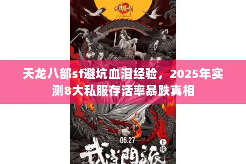 天龙八部sf避坑血泪经验,2025年实测8大私服存活率暴跌真相 天龙八部sf避坑血泪经验,2025年实测8大私服存活率暴跌真相