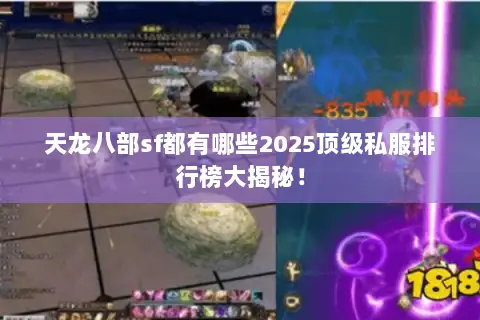 天龙八部sf都有哪些2025顶级私服排行榜大揭秘! 天龙八部sf都有哪些2025顶级私服排行榜大揭秘!
