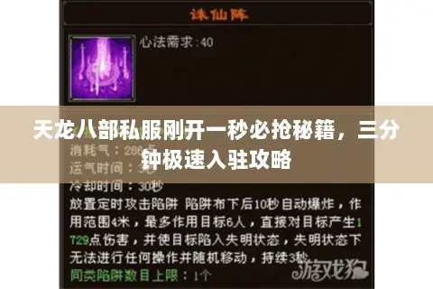 天龙八部私服刚开一秒必抢秘籍,三分钟极速入驻攻略 天龙八部私服刚开一秒必抢秘籍,三分钟极速入驻攻略