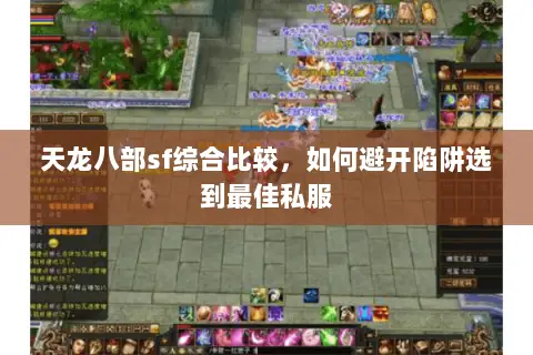 天龙八部sf综合比较，如何避开陷阱选到最佳私服