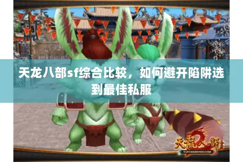 天龙八部sf综合比较，如何避开陷阱选到最佳私服