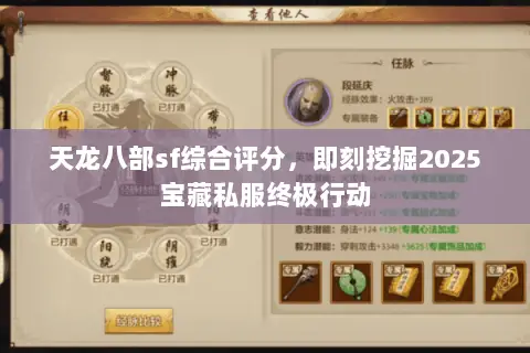 天龙八部sf综合评分,即刻挖掘2025宝藏私服终极行动 天龙八部sf综合评分,即刻挖掘2025宝藏私服终极行动