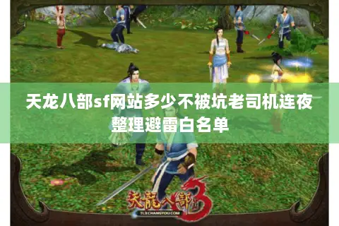 天龙八部sf网站多少不被坑老司机连夜整理避雷白名单 天龙八部sf网站多少不被坑老司机连夜整理避雷白名单