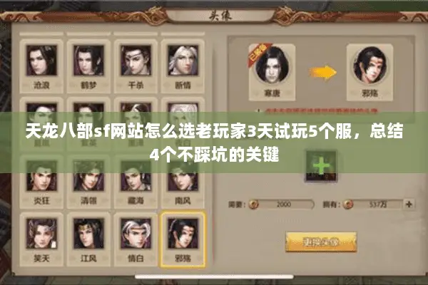 天龙八部sf网站怎么选老玩家3天试玩5个服，总结4个不踩坑的关键