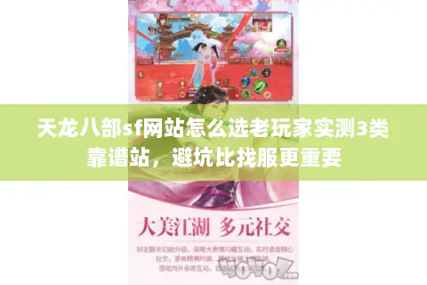 天龙八部sf网站怎么选老玩家实测3类靠谱站，避坑比找服更重要