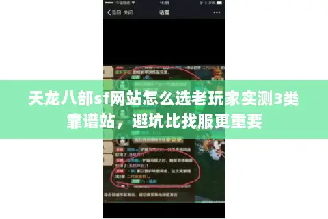 天龙八部sf网站怎么选老玩家实测3类靠谱站，避坑比找服更重要